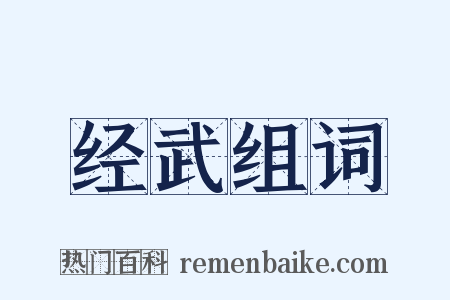 经武组词是什么意思的图片